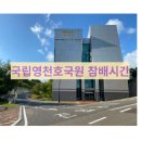 영천의 영웅(애도) | 국립영천 호국원 명절 참배시간 대중교통 수단