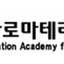 (주)한국아로마테라피인증학회