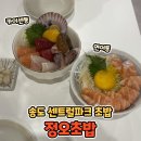 송도회참치 | 송도 센트럴파크 초밥 정오초밥 연어동 카이센동