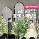 율산길 | 순천 결혼식장 마리나웨딩 뷔페 루이비스홀 하객 후기
