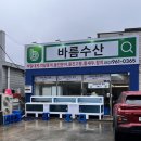 울산 참치 맛집 | 명촌 바름수산 포장 후기