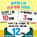 [공지] 광천동 필라테스의 핫플레이스! 소규모 프리미엄 골든힐스짐&amp;필라테스 추천!! 다양한 레슨 후기