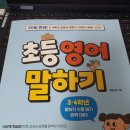 <b>시원스쿨</b>닷컴]초등영어말하기-3.4학년 말하기 수행평가 완벽 대비