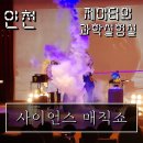 노원구민의전당 지하강의실(지하1층) | 인천아이와갈만한곳 과학마술쇼 공연 추천 - 마술사 제이티의 과학실험실 (인천 계양구)