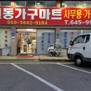 원동가구마트