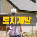 토지개발