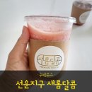 새롬달콤