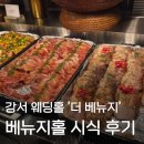 베뉴지 | 강서 더베뉴지 2F '베뉴지홀' 시식 솔직 후기 - 1