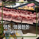 명돈 - 강서구 명지오션시티4로 94 | 용인 명지대 삼겹살맛집 명돈 용인역북점