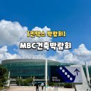 MBC노래방 | 제69회MBC건축박람회 동아전람무료초청장 꿀팁 후기