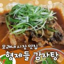 형제들 감자탕 | 모래내시장 맛집 형제들 감자탕 만수 포장 후기