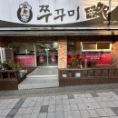 쭈꾸미신화송천점 | 전주 송천동 매콤한 쭈꾸미볶음이 맛있는 쭈꾸미신화 솔직 후기
