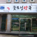 굿모닝동물약국 이미지