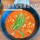 동해강릉초당짬뽕순두부강화