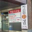 차고집칡냉면성남 이미지