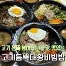 가곡동 유심천 | 순천가곡동 배달음식 맛집 ❝고기듬뿍대왕비빔밥❞ 순천비빔밥맛집이에요!