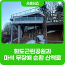 화도근린공원[창현-4] | 화도근린공원, 나만 몰랐던 마석 무장애 순환 산책로 추천