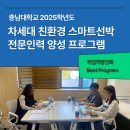 스마트인력 - 원주시 | 충남대학교 2025년 차세대 친환경 스마트선박 전문인력 양성사업 취업지원 프로그램 운영 후기