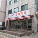 수정곱창순대볶음 다이닝코드