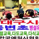 동변초교 병설유치원 이미지