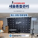 생명산업 | 대전 한화생명볼파크 실내 왁스코팅 600평 작업 후기