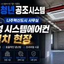(주)삼성시스템공조 | [나주 시스템에어컨 설치 잘하는곳] 나주 혁신도시 사무실 삼성 시스템에어컨 설치 후기｜청년공조시스템