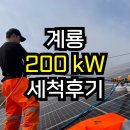 계룡태양광발전소 이미지