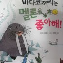 바다코끼리는 멜론을 좋아해 이미지