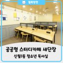 신월1동 청소년독서실 이미지