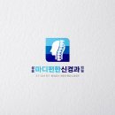 성모마디편한신경과의원 | 병원 로고 - 성모마디편한 신경과의원