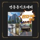 15단지도안공인중개사사무소 | 대전 변동 동기포에버 아파트 단지 둘러보기 황금알공인중개사