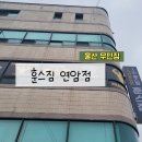 훈스짐연암점
