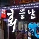 회뜰날 이미지