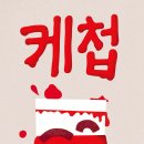 2026 11회 활동도서 - 케첩 [ 양장 ] 노인경 글그림 | 보림 이미지