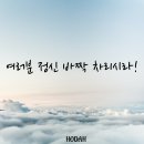 여러분 정신 바짝 차리시라! 이미지