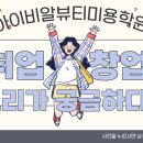 성남아이비알뷰티미용학원