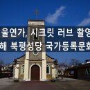 동해 북평성당 이미지