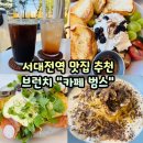 서대전역네거리 | 서대전역 맛집 브런치 카페 범스 데이트 맛집
