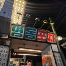 신논현역 술집 야장 영동포차 닭발 최애 식당 솔직후기