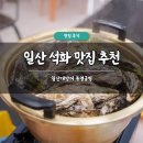 일산대방어 | 일산 석화 맛집 추천 일산대방어 통영굴찜 솔직 후기 노포 주차 가능