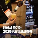 즐거운푸드 | 푸드대축제 앉아서 즐기는 푸드위크코리아