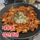 6943 | 부산 재송동 맛집 삼산회관, 센텀 회식장소 찾는다면 여기, 돼지김치구이 세트 솔직후기