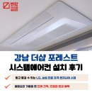 광평로34길 | 강남 더샵 포레스트 시스템에어컨 추가 설치 전문업체