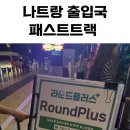 트랙플러스 | 나트랑 패스트트랙 라운드플러스로 간편하게 다녀온 후기