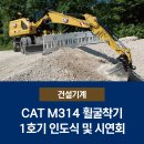 (유)플러스건설 | CAT M314 휠굴착기1호기 인도식 및 시연회
