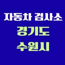 (주)신대영자동차1급정비업체 | 경기도 수원시 전국 자동차 검사소 위치 총정리 | 내 주변 검사소 찾기