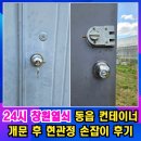 문용농장 | 창원열쇠 동읍 컨테이너 문 잠김! 개문 후 현관정(손잡이) 교체【24시 창원도어락/마산열쇠】