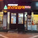 군산오징어건대역점 이미지