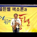 김해동님 - 뿐이고/박구윤(2025년 제1회 거제 골든벨 색소폰 동호회/아름다운 음악회 연주) 거제시 거제 아트홀 2025.10.18 이미지