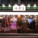 목구멍 - 수영구 수영로680번길 42 | 목구멍